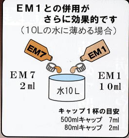 植物の活力をアップさせるＥＭセブン