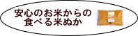 安心の無尾農薬栽培や有機栽培の食べるｌ米ぬか