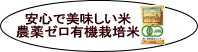 安全で安心して食べることができる無農薬有機栽培のお米
