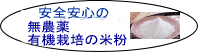 安全安心の無農薬有機栽培の米粉