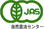 安心の有機ＪＡＳマーク