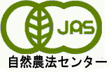 3年以上化学合成薬品を使用しないで有機栽培で農林水産省が認証した認証期間の検査に合格した農産物に貼ることが出来る安全安心のマークです。