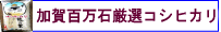 加賀百万石厳選コシヒカリ