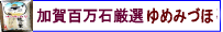 西田さんのゆめみづほ