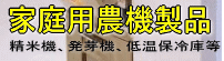 家庭で使う精米機など