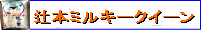 辻本さんのひとめぼれ