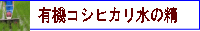 有機栽培「水の精」