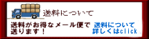 送料について