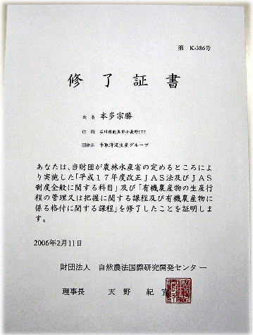 有機農産物の生産行程の管理又は把握に関する課程を修了したことを証明する書