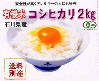 天日干し有機米「天地の誉」白米2ｋｇ