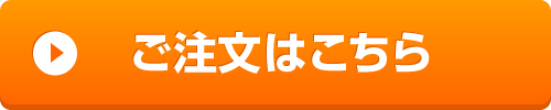 注文フォームに飛ぶ