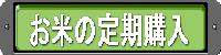 安全安心のお米の定期購入