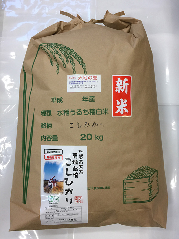 天日干し有機栽培米コシヒカリ「天地の誉」白米