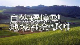 ＥＭによる自然環境型社会